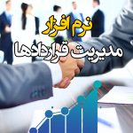 مدیریت قرارداها
