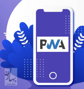 pwa چیست؟ و کاربرد آن در طراحی وبسایت ها