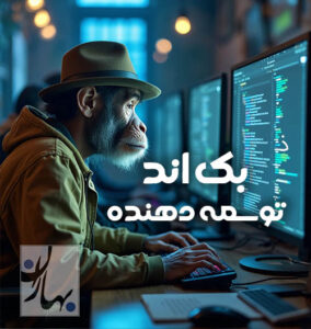 برنامه نویسی بک اند