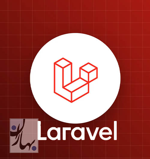 فریمورک Laravel: معرفی، مزایا و کاربردها
